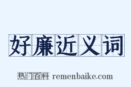 好廉近义词是什么意思的图片